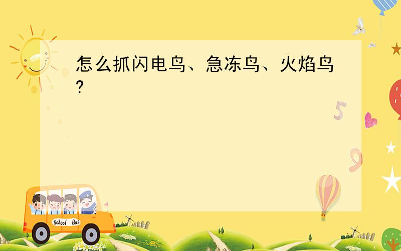 怎么抓闪电鸟、急冻鸟、火焰鸟?