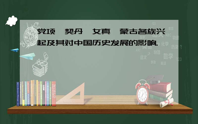 党项、契丹、女真、蒙古各族兴起及其对中国历史发展的影响.