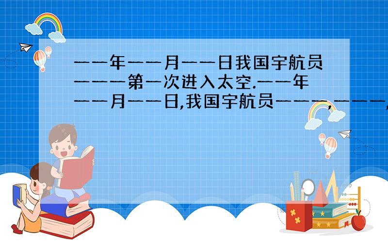 一一年一一月一一日我国宇航员一一一第一次进入太空.一一年一一月一一日,我国宇航员一一一,一一一,一一一,第三次进入太空,