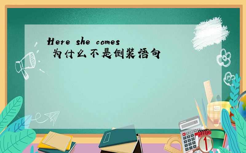 Here she comes 为什么不是倒装语句