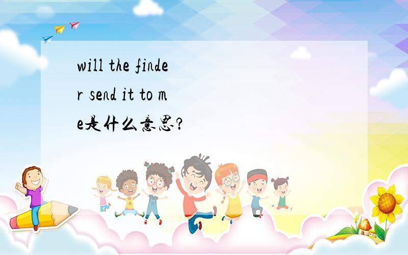 will the finder send it to me是什么意思?