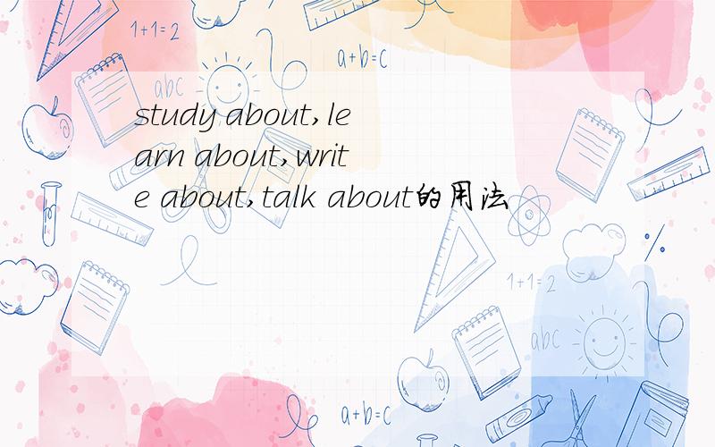 study about,learn about,write about,talk about的用法