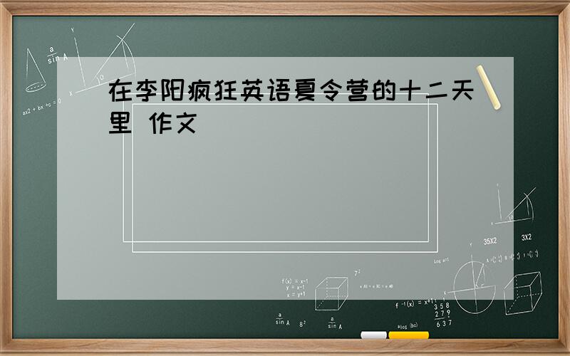 在李阳疯狂英语夏令营的十二天里 作文