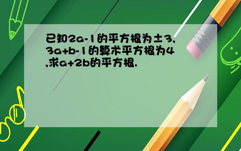 已知2a-1的平方根为±3,3a+b-1的算术平方根为4,求a+2b的平方根.