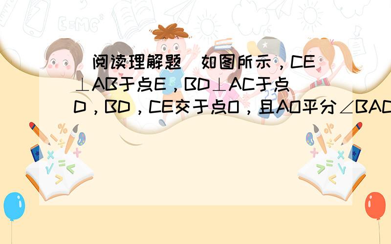 （阅读理解题）如图所示，CE⊥AB于点E，BD⊥AC于点D，BD，CE交于点O，且AO平分∠BAC．