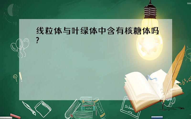 线粒体与叶绿体中含有核糖体吗?