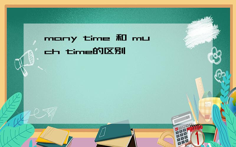 many time 和 much time的区别