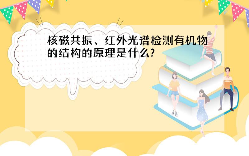 核磁共振、红外光谱检测有机物的结构的原理是什么?