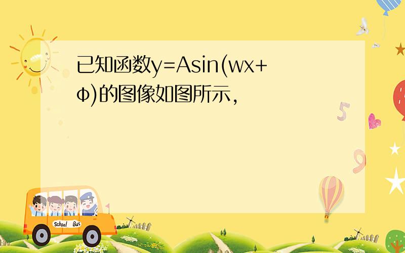 已知函数y=Asin(wx+φ)的图像如图所示,