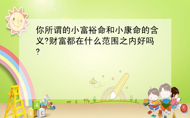 你所谓的小富裕命和小康命的含义?财富都在什么范围之内好吗?