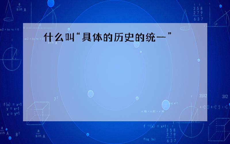 什么叫“具体的历史的统一”