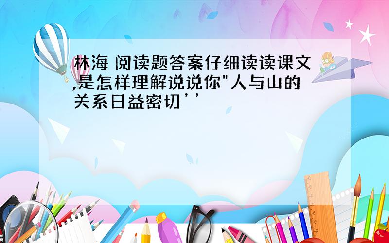 林海 阅读题答案仔细读读课文,是怎样理解说说你