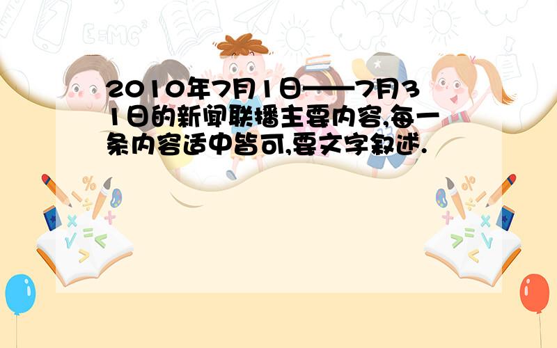 2010年7月1日——7月31日的新闻联播主要内容,每一条内容适中皆可,要文字叙述.