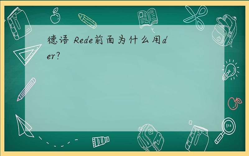 德语 Rede前面为什么用der?