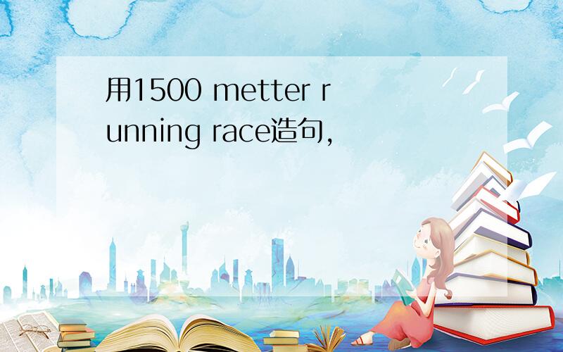 用1500 metter running race造句,