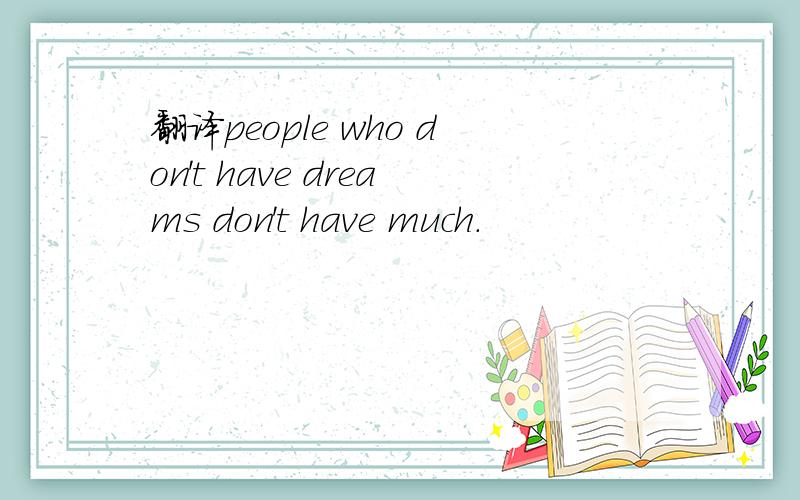 翻译people who don't have dreams don't have much.