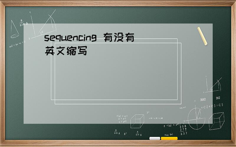 sequencing 有没有英文缩写