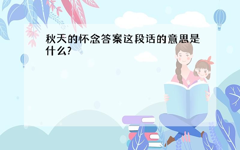 秋天的怀念答案这段话的意思是什么?