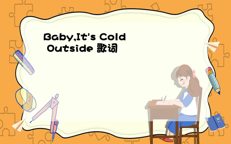 Baby,It's Cold Outside 歌词