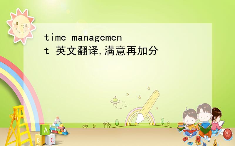 time management 英文翻译,满意再加分