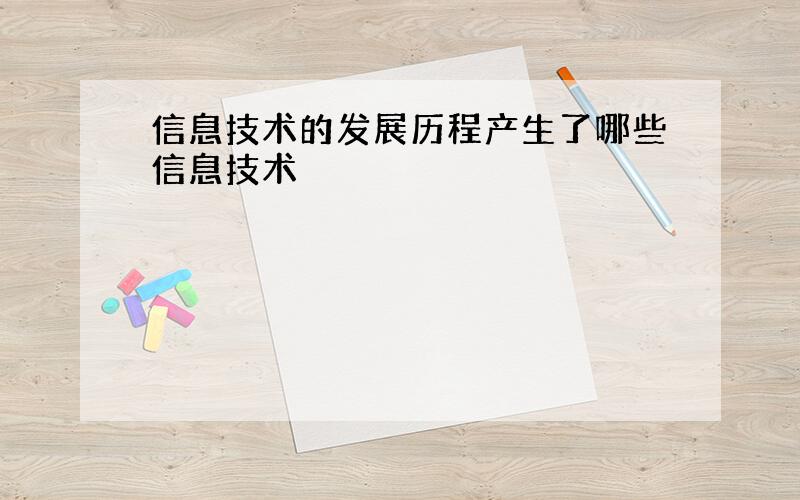 信息技术的发展历程产生了哪些信息技术