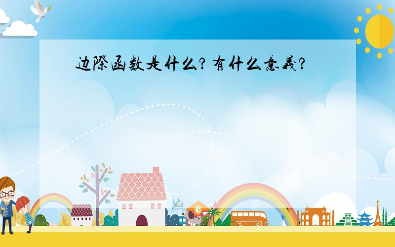 边际函数是什么?有什么意义?