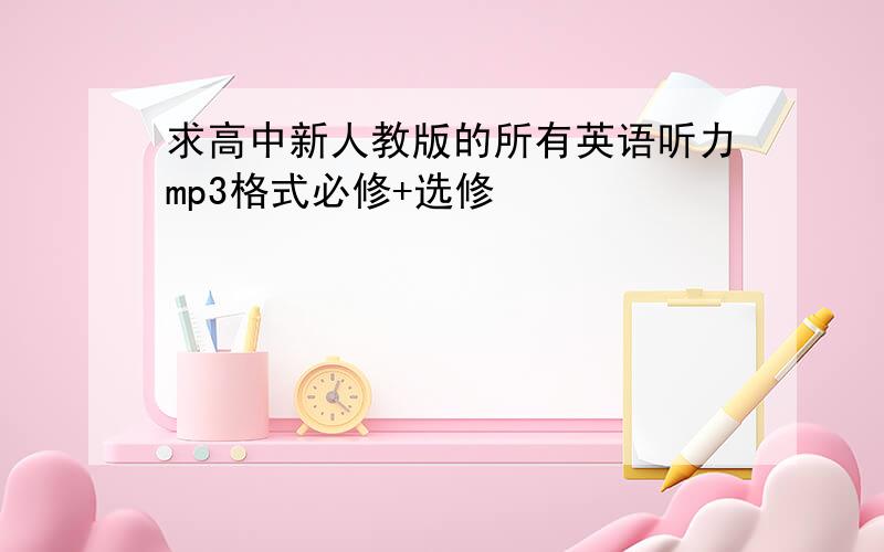 求高中新人教版的所有英语听力mp3格式必修+选修