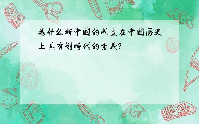 为什么新中国的成立在中国历史上具有划时代的意义?