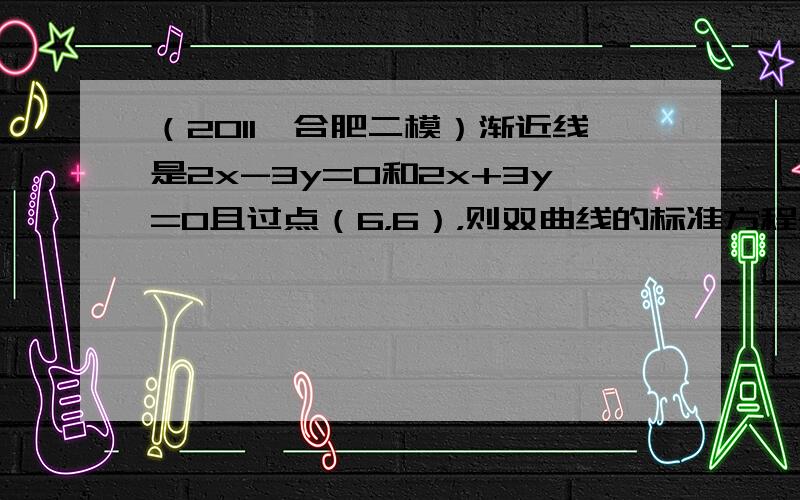 （2011•合肥二模）渐近线是2x-3y=0和2x+3y=0且过点（6，6），则双曲线的标准方程是（　　）