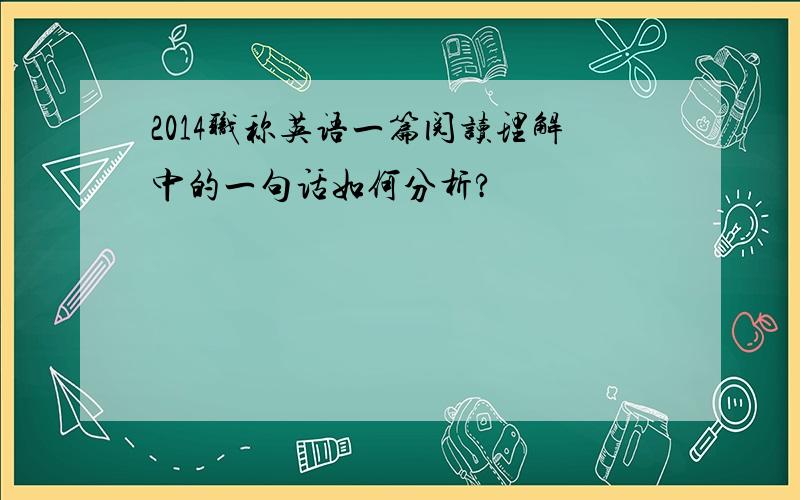 2014职称英语一篇阅读理解中的一句话如何分析?