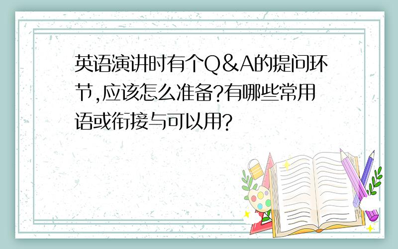 英语演讲时有个Q&A的提问环节,应该怎么准备?有哪些常用语或衔接与可以用?