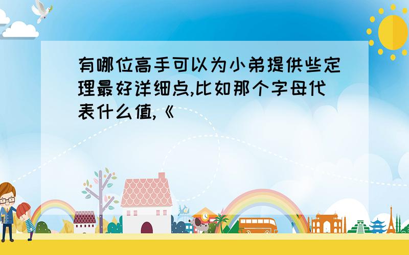 有哪位高手可以为小弟提供些定理最好详细点,比如那个字母代表什么值,《