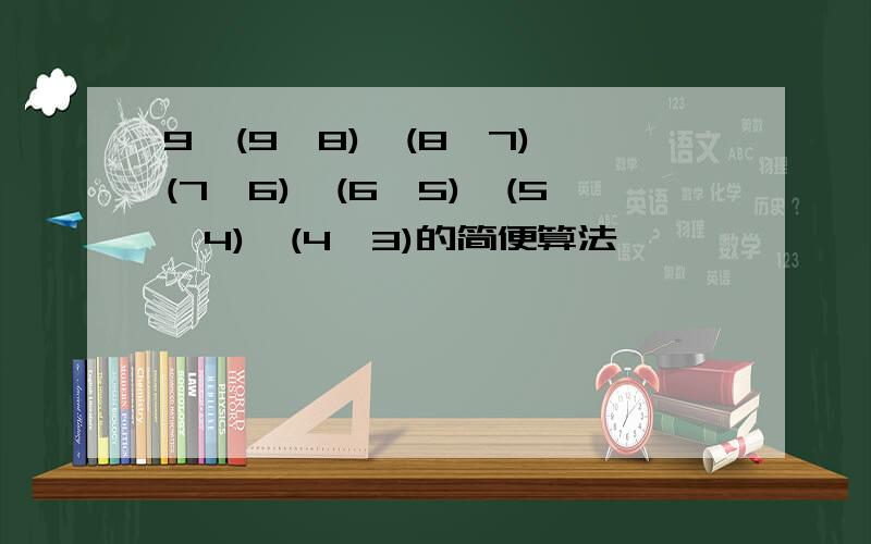 9÷(9÷8)÷(8÷7)÷(7÷6)÷(6÷5)÷(5÷4)÷(4÷3)的简便算法