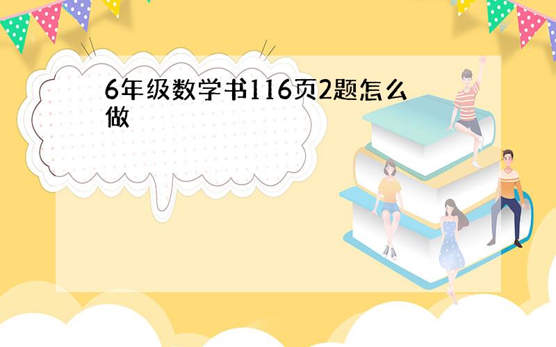 6年级数学书116页2题怎么做