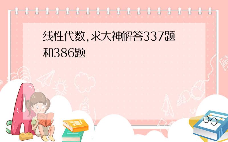 线性代数,求大神解答337题和386题