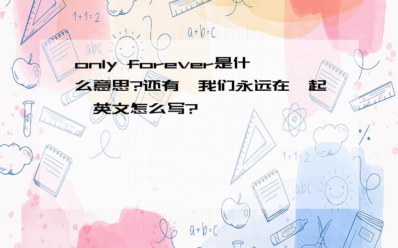 only forever是什么意思?还有