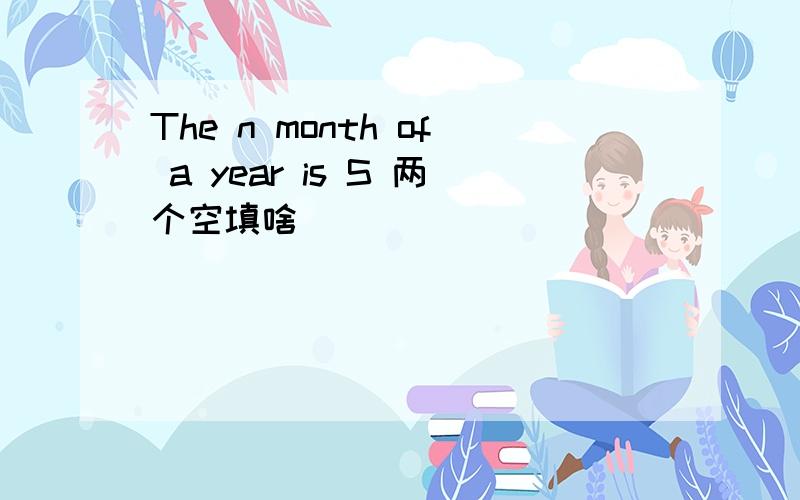 The n month of a year is S 两个空填啥