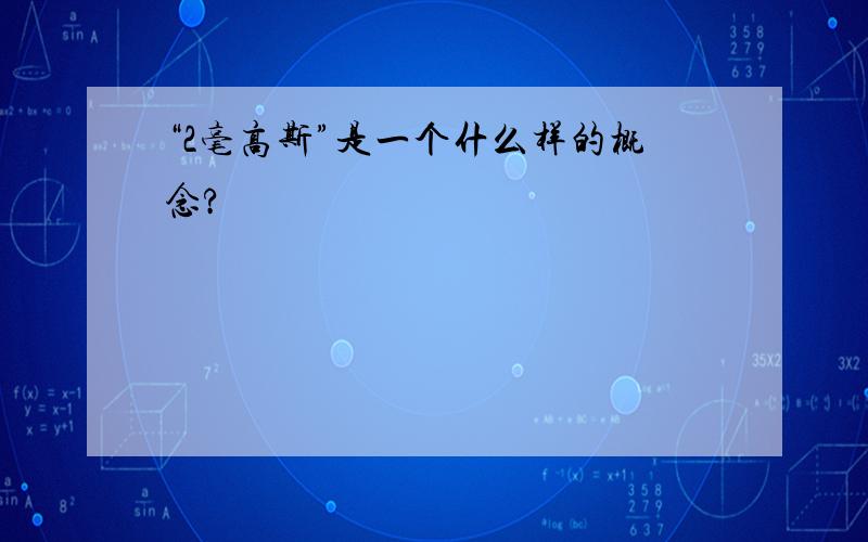 “2毫高斯”是一个什么样的概念?