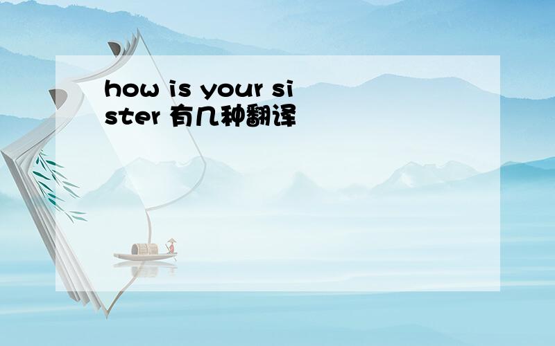 how is your sister 有几种翻译