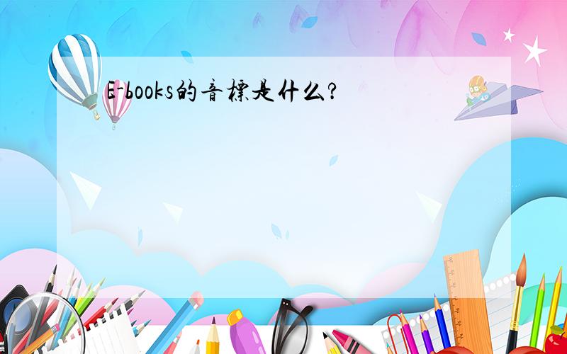 E-books的音标是什么?