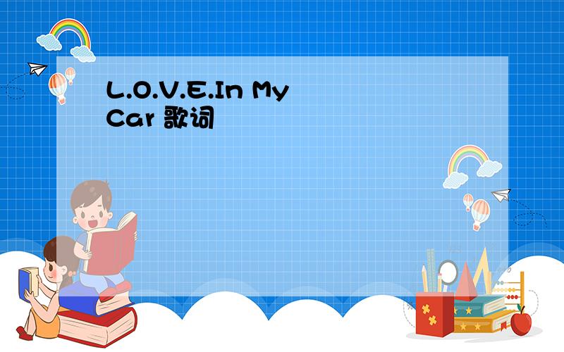 L.O.V.E.In My Car 歌词