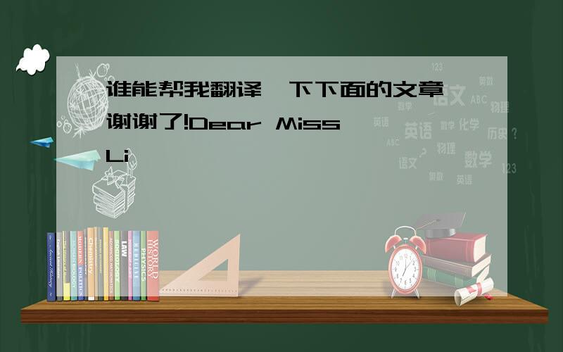 谁能帮我翻译一下下面的文章,谢谢了!Dear Miss Li,