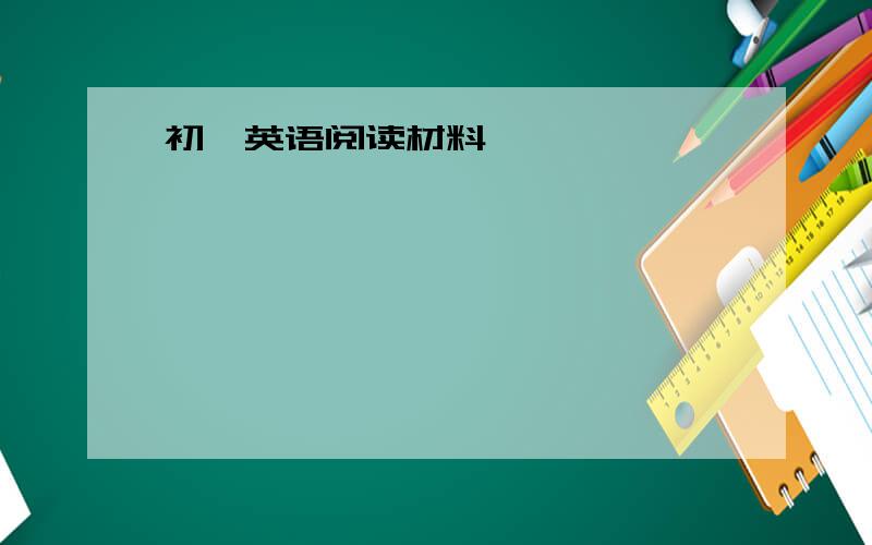 初一英语阅读材料