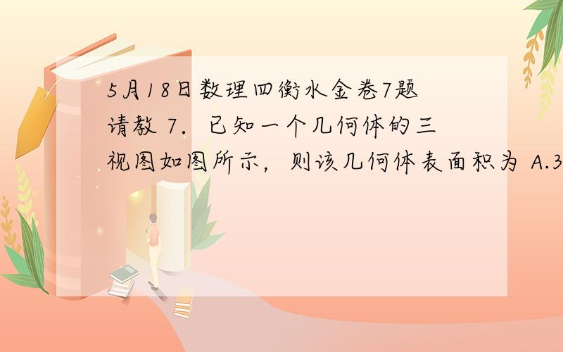 5月18日数理四衡水金卷7题请教 7．已知一个几何体的三视图如图所示，则该几何体表面积为 A.3π B.15π/4 C.