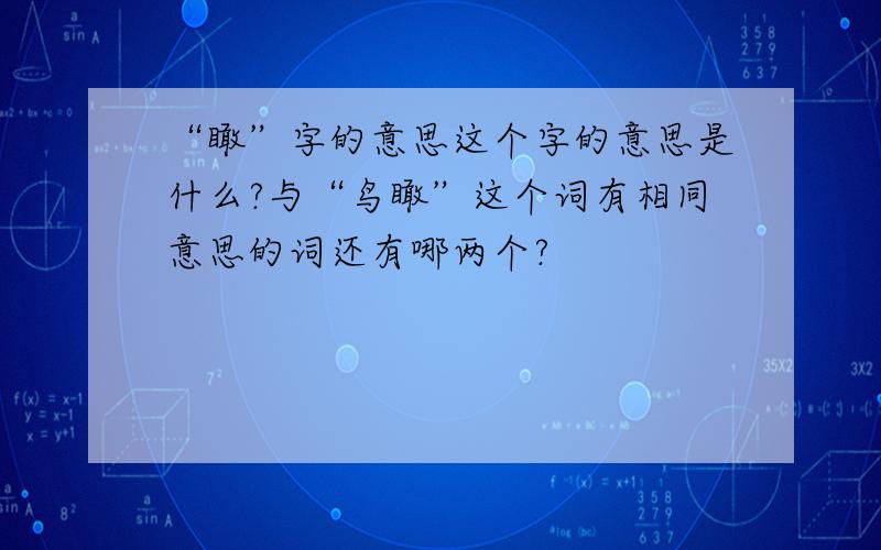 “瞰”字的意思这个字的意思是什么?与“鸟瞰”这个词有相同意思的词还有哪两个?