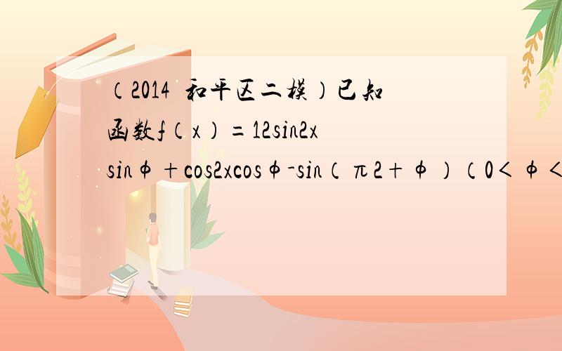 （2014•和平区二模）已知函数f（x）=12sin2xsinφ+cos2xcosφ-sin（π2+φ）（0＜φ＜π2）