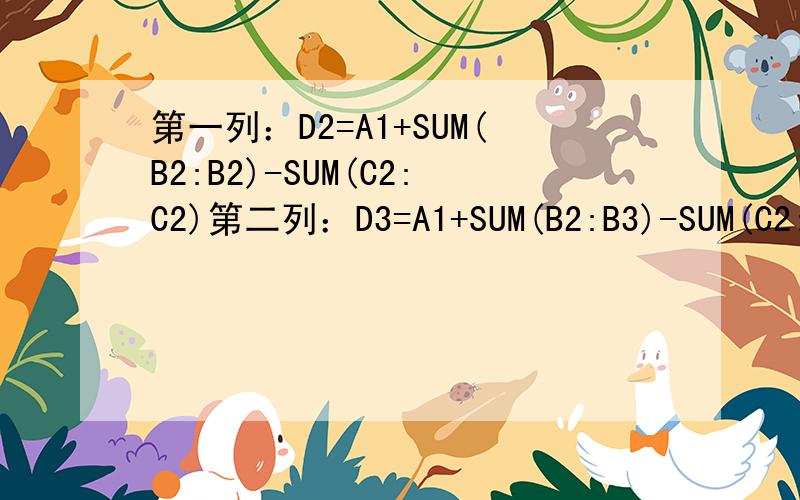 第一列：D2=A1+SUM(B2:B2)-SUM(C2:C2)第二列：D3=A1+SUM(B2:B3)-SUM(C2:C