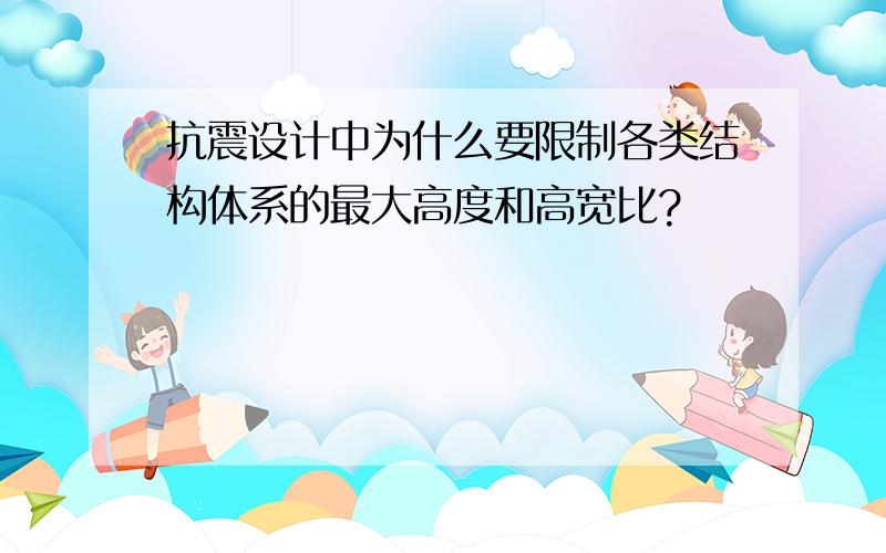 抗震设计中为什么要限制各类结构体系的最大高度和高宽比?