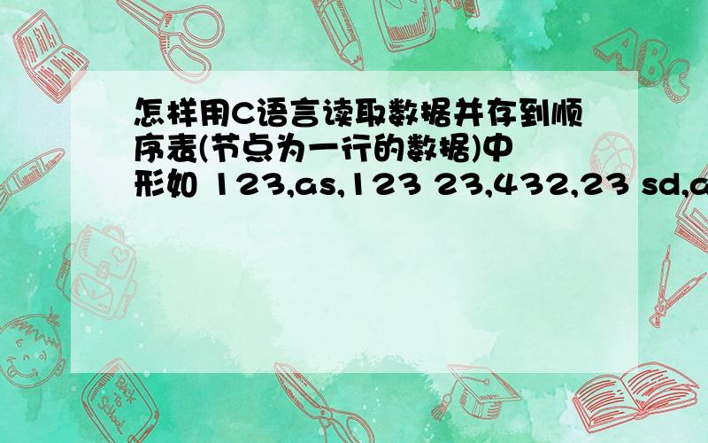 怎样用C语言读取数据并存到顺序表(节点为一行的数据)中 形如 123,as,123 23,432,23 sd,as,23