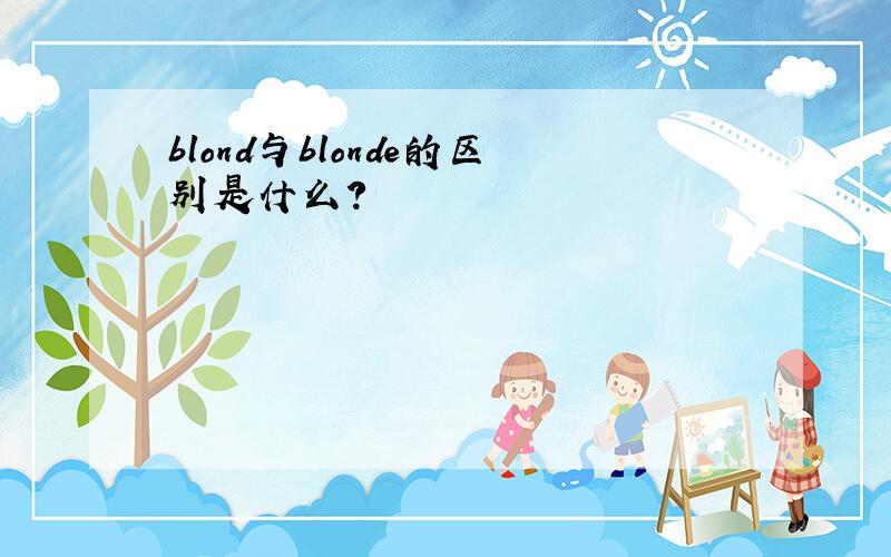 blond与blonde的区别是什么?